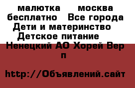 малютка1,2, москва,бесплатно - Все города Дети и материнство » Детское питание   . Ненецкий АО,Хорей-Вер п.